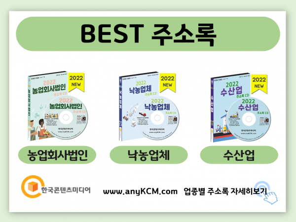 한국콘텐츠미디어,2022 친환경농산물업체 주소록 CD