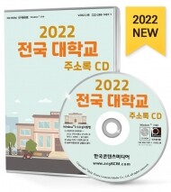 2022 전국 대학교 주소록 CD