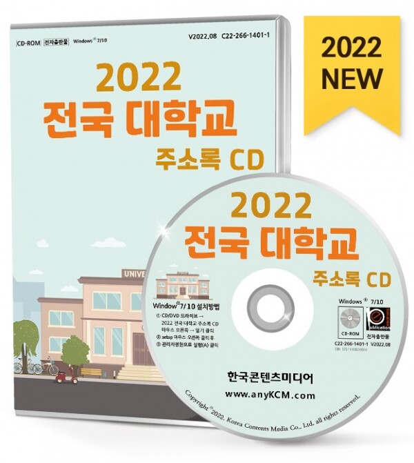 한국콘텐츠미디어,2022 전국 대학교 주소록 CD