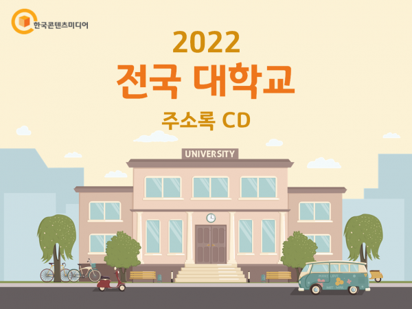 한국콘텐츠미디어,2022 전국 대학교 주소록 CD
