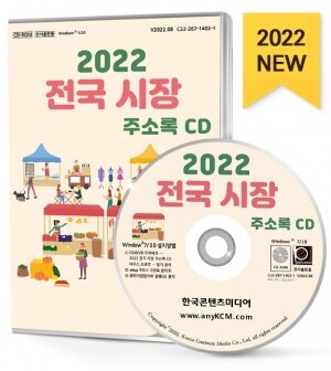 2022 전국 시장 주소록 CD