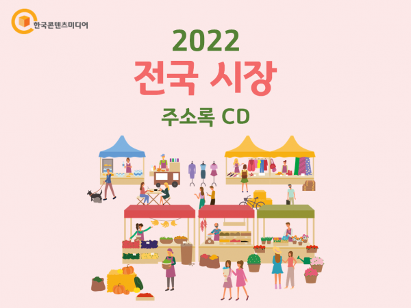 한국콘텐츠미디어,2022 전국 시장 주소록 CD