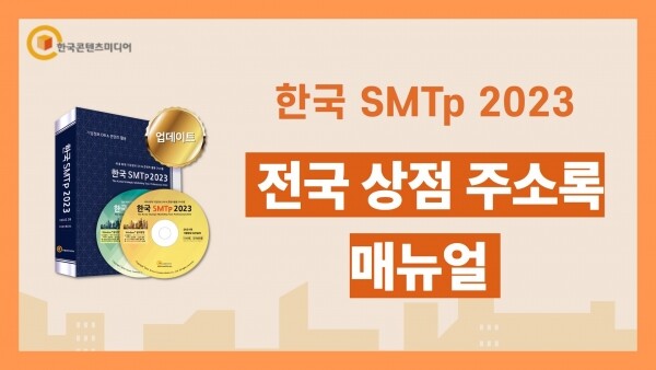 한국 SMTp 2023 - 전국 상점 주소록 230만 건