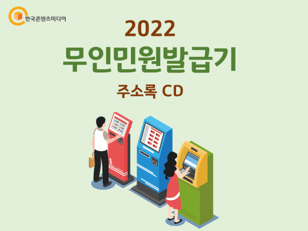 한국콘텐츠미디어,2022 무인민원발급기 주소록 CD