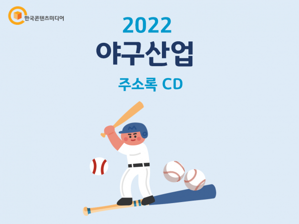 한국콘텐츠미디어,2022 야구산업 주소록 CD