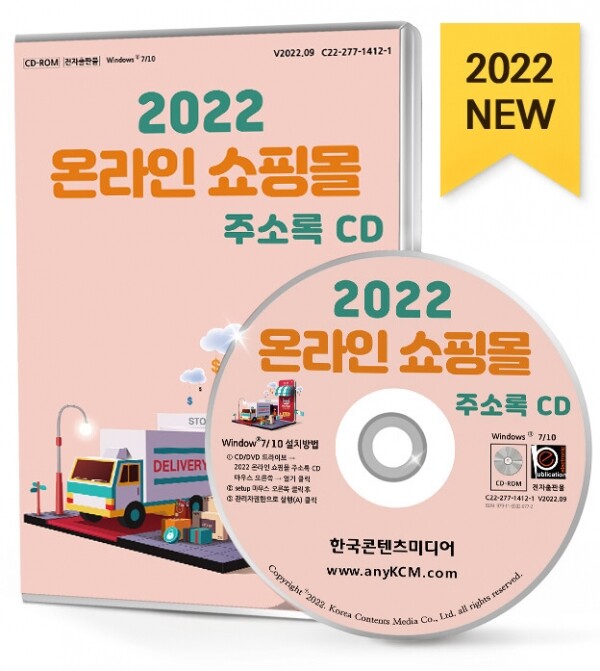 한국콘텐츠미디어,2022 온라인 쇼핑몰 주소록 CD
