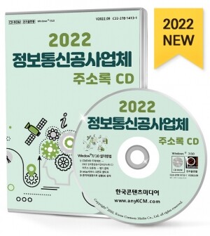 2022 정보통신공사업체 주소록 CD