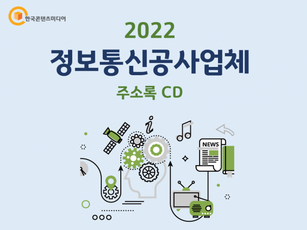 한국콘텐츠미디어,2022 정보통신공사업체 주소록 CD