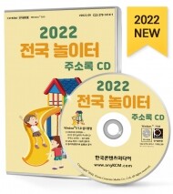 2022 전국 놀이터 주소록 CD