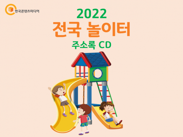 한국콘텐츠미디어,2022 전국 놀이터 주소록 CD