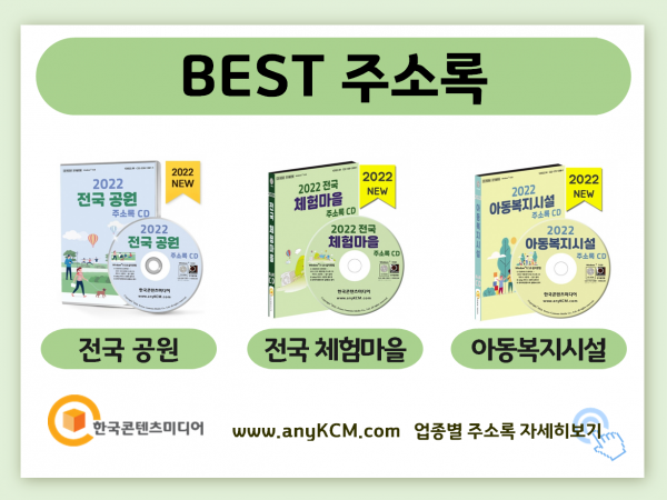 한국콘텐츠미디어,2022 전국 놀이터 주소록 CD