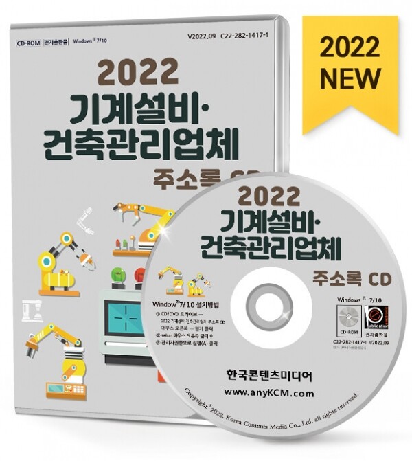 한국콘텐츠미디어,2022 기계설비·건축관리업체 주소록 CD