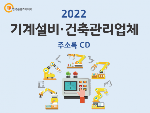 한국콘텐츠미디어,2022 기계설비·건축관리업체 주소록 CD