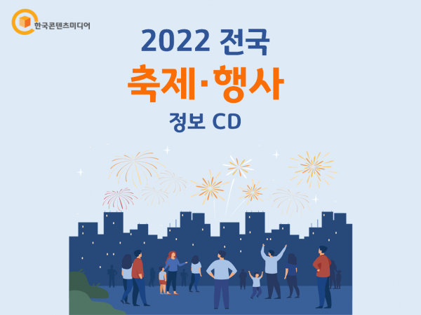 한국콘텐츠미디어,2022 전국 축제·행사 정보 CD