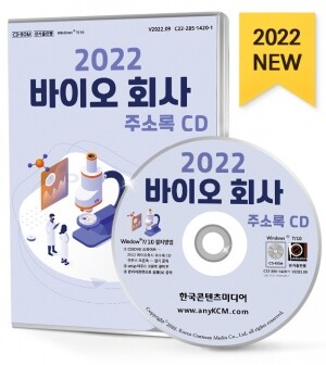2022 바이오 회사 주소록 CD