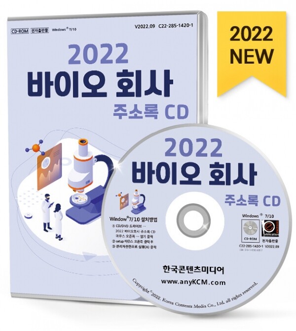 한국콘텐츠미디어,2022 바이오 회사 주소록 CD