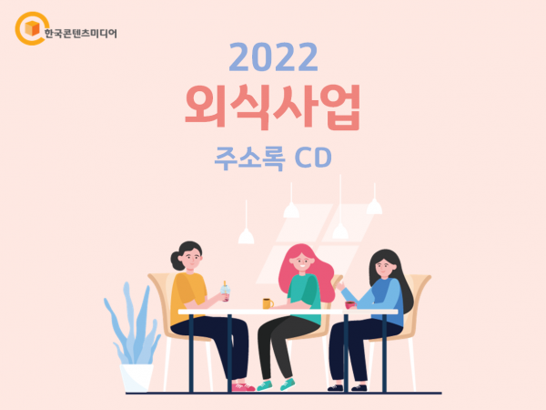 한국콘텐츠미디어,2022 외식사업 주소록 CD