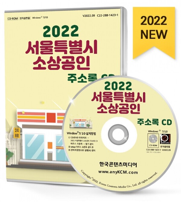 한국콘텐츠미디어,2022 서울특별시 소상공인 주소록 CD