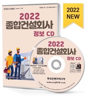 2022 종합건설회사 정보 CD