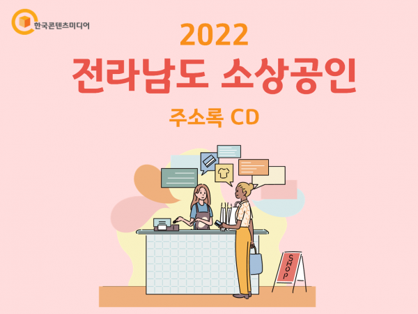 한국콘텐츠미디어,2022 전라남도 소상공인 주소록 CD