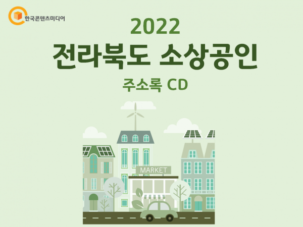한국콘텐츠미디어,2022 전라북도 소상공인 주소록 CD