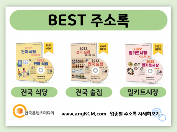 한국콘텐츠미디어,2022 전라북도 소상공인 주소록 CD