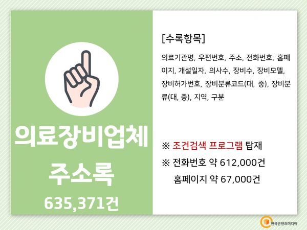 한국콘텐츠미디어,2022 의료장비업체 주소록 CD