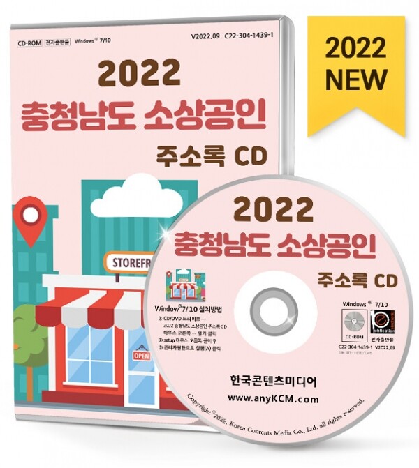 한국콘텐츠미디어,2022 충청남도 소상공인 주소록 CD