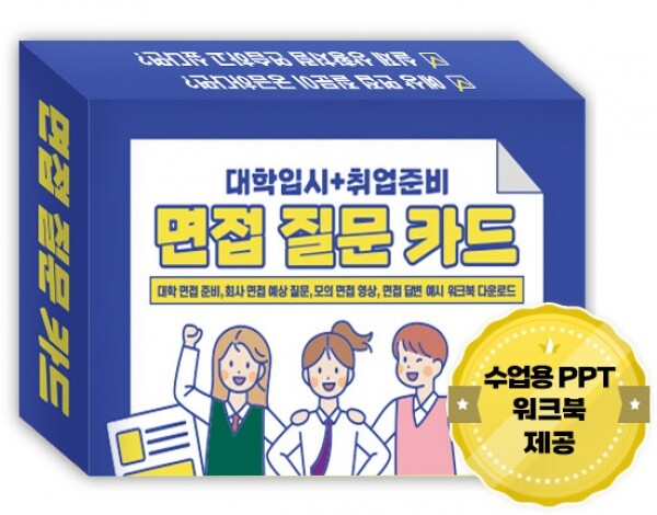 한국콘텐츠미디어,대학입시 + 취업준비 면접 질문 카드