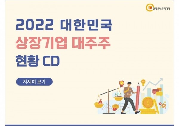 한국콘텐츠미디어,2022 대한민국 상장기업 대주주 현황 CD