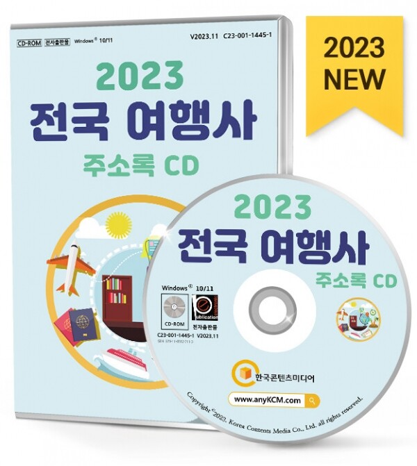 한국콘텐츠미디어,2023 전국 여행사 주소록 CD
