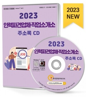 2023 인력파견업체·직업소개소 주소록 CD