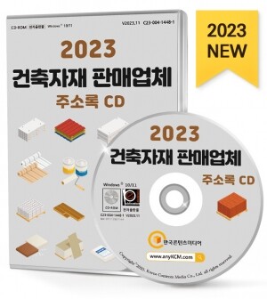 2023 건축자재 판매업체 주소록 CD