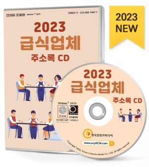 2023 급식업체 주소록 CD