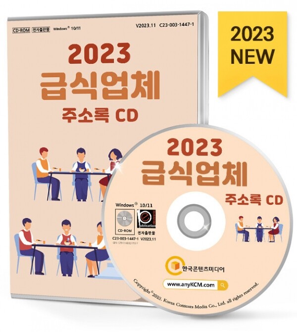 한국콘텐츠미디어,2023 급식업체 주소록 CD