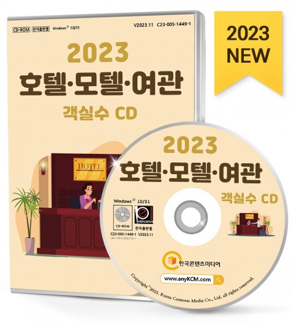한국콘텐츠미디어,2023 호텔·모텔·여관 객실수 CD