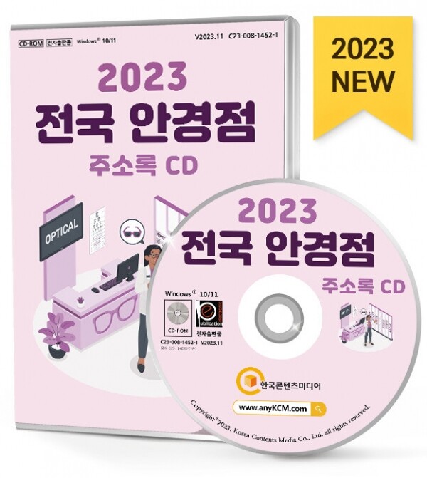 한국콘텐츠미디어,2023 전국 안경점 주소록 CD