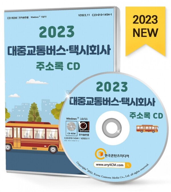 한국콘텐츠미디어,2023 대중교통버스·택시회사 주소록 CD
