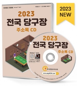 2023 전국 당구장 주소록 CD