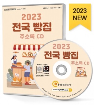 2023 전국 빵집 주소록 CD