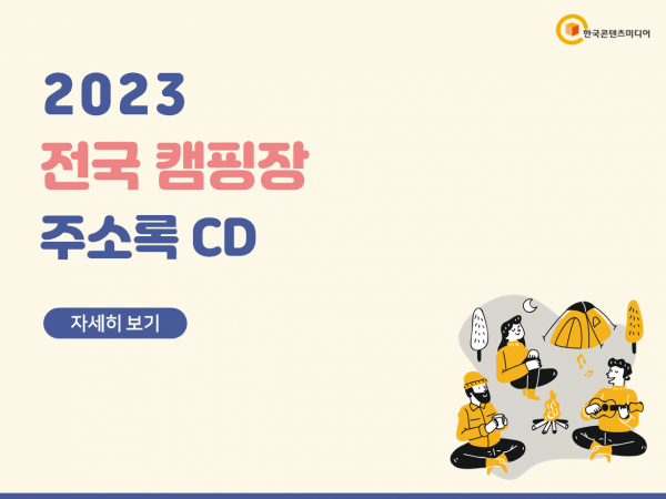 한국콘텐츠미디어,2023 전국 캠핑장 주소록 CD