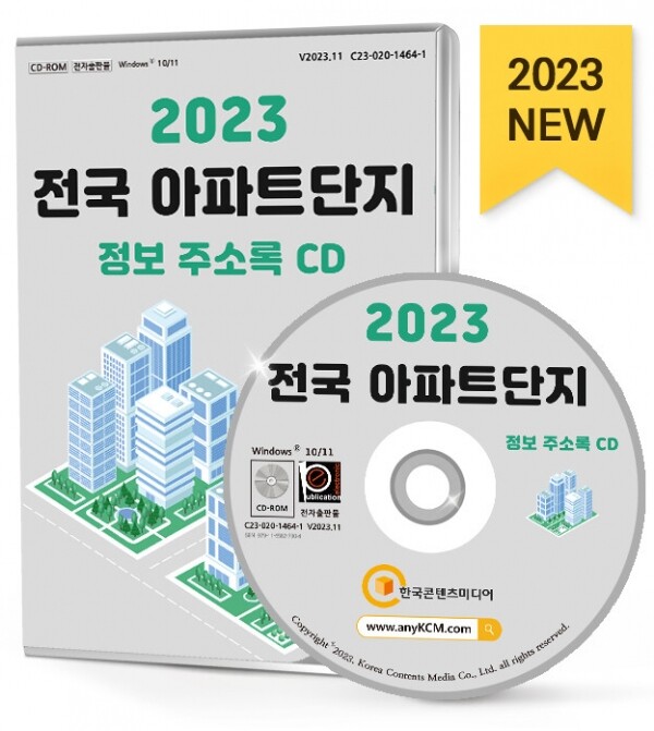 한국콘텐츠미디어,2023 전국 아파트단지 정보 주소록 CD