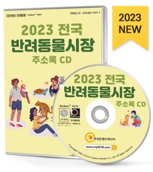 2023 전국 반려동물시장 주소록 CD