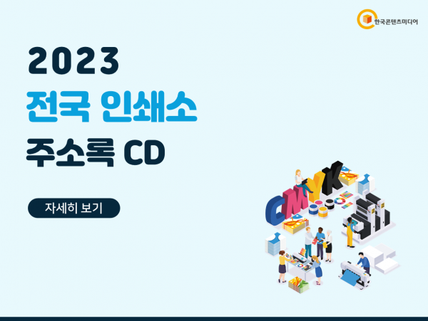 한국콘텐츠미디어,2023 전국 인쇄소 주소록 CD