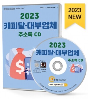 2023 캐피탈·대부업체 주소록 CD