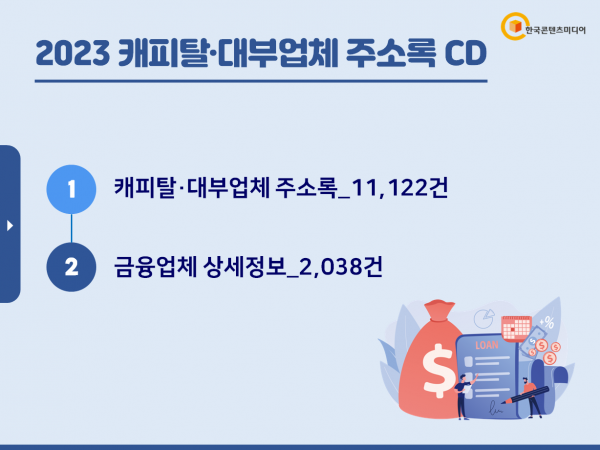 한국콘텐츠미디어,2023 캐피탈·대부업체 주소록 CD