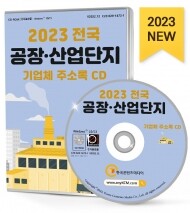 2023 전국 공장·산업단지 기업체 주소록 CD