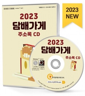 2023 담배가게 주소록 CD