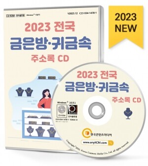 2023 전국 금은방·귀금속 주소록 CD