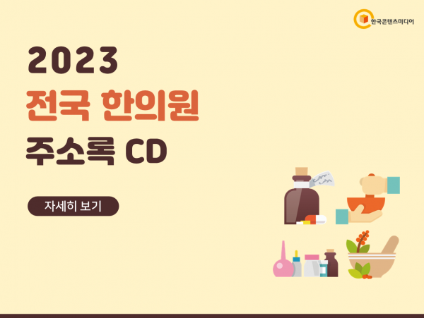 한국콘텐츠미디어,2023 전국 한의원 주소록 CD